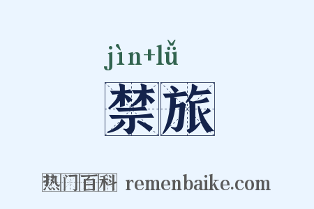禁旅是什么意思的图片